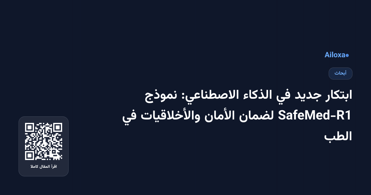 ابتكار جديد في الذكاء الاصطناعي: نموذج SafeMed-R1 لضمان الأمان والأخلاقيات في الطب