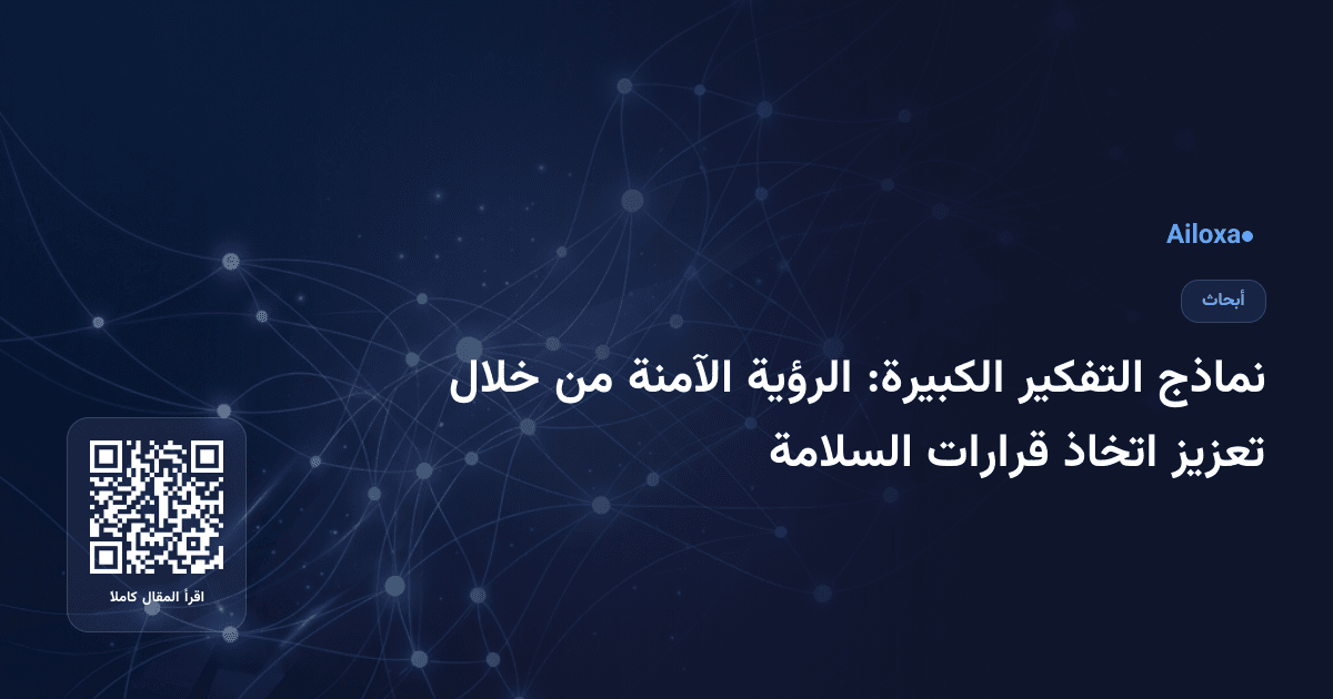 نماذج التفكير الكبيرة: الرؤية الآمنة من خلال تعزيز اتخاذ قرارات السلامة