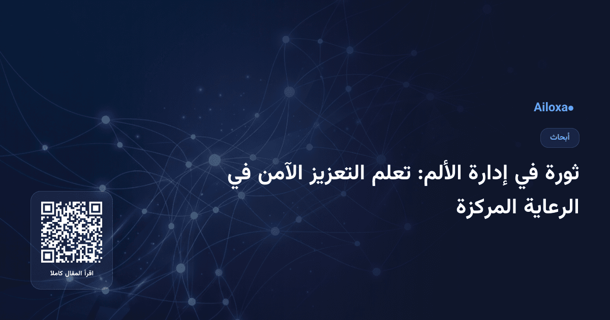 ثورة في إدارة الألم: تعلم التعزيز الآمن في الرعاية المركزة