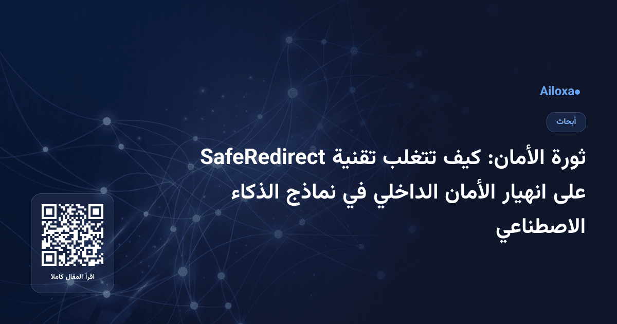 ثورة الأمان: كيف تتغلب تقنية SafeRedirect على انهيار الأمان الداخلي في نماذج الذكاء الاصطناعي