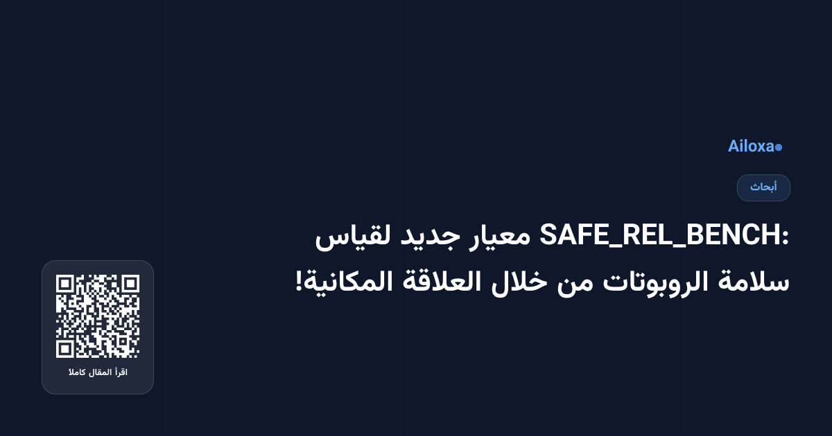 SAFE_REL_BENCH: معيار جديد لقياس سلامة الروبوتات من خلال العلاقة المكانية!