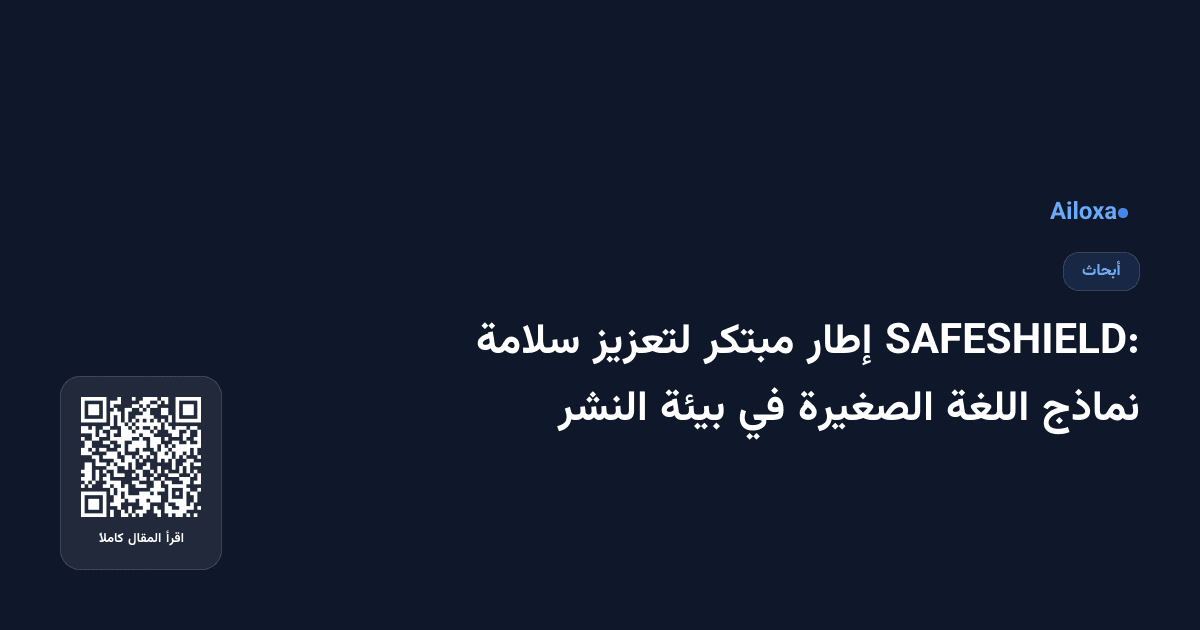 SAFESHIELD: إطار مبتكر لتعزيز سلامة نماذج اللغة الصغيرة في بيئة النشر