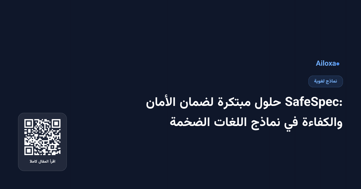 SafeSpec: حلول مبتكرة لضمان الأمان والكفاءة في نماذج اللغات الضخمة