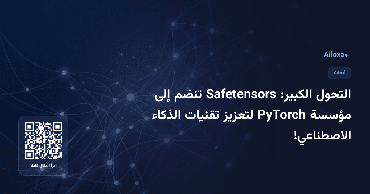 التحول الكبير: Safetensors تنضم إلى مؤسسة PyTorch لتعزيز تقنيات الذكاء الاصطناعي!