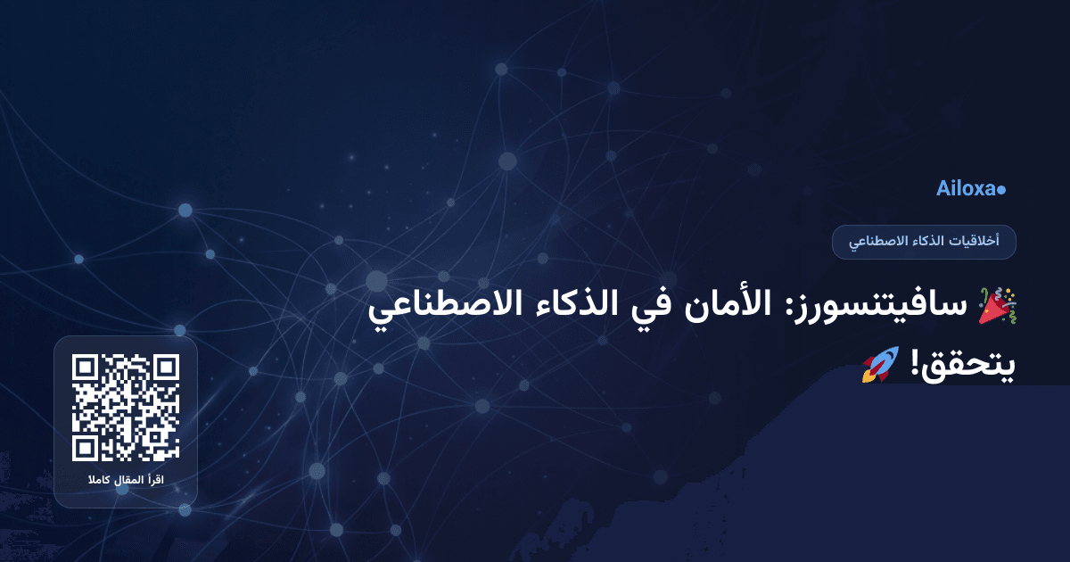 🎉 سافيتنسورز: الأمان في الذكاء الاصطناعي يتحقق! 🚀