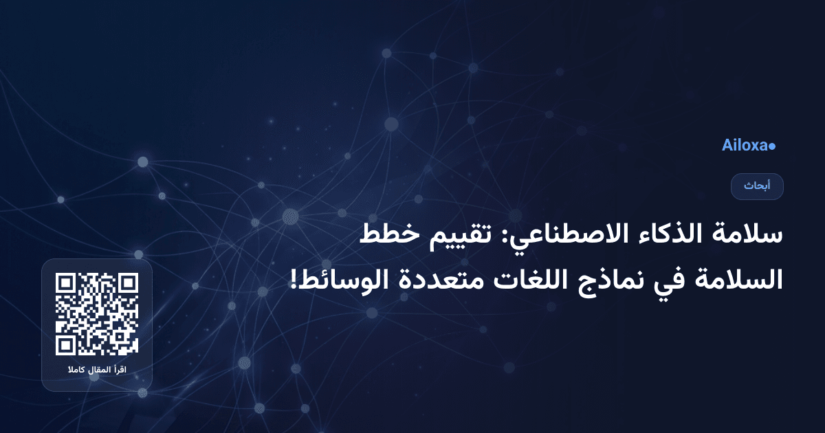 سلامة الذكاء الاصطناعي: تقييم خطط السلامة في نماذج اللغات متعددة الوسائط!