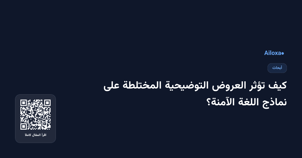 كيف تؤثر العروض التوضيحية المختلطة على نماذج اللغة الآمنة؟