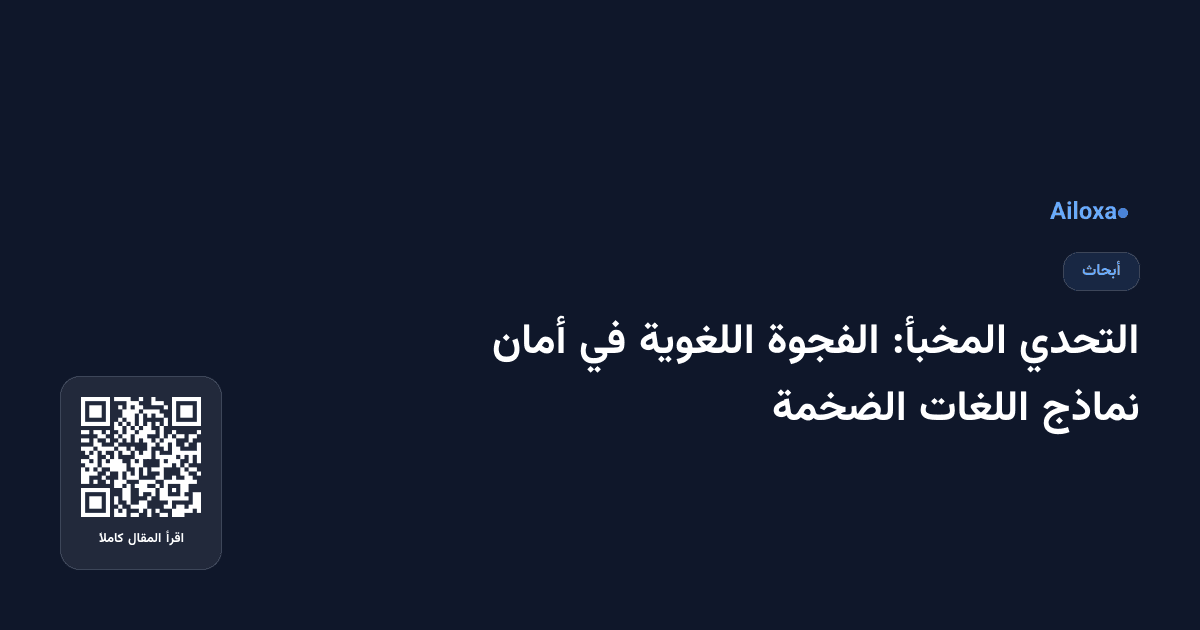 التحدي المخبأ: الفجوة اللغوية في أمان نماذج اللغات الضخمة