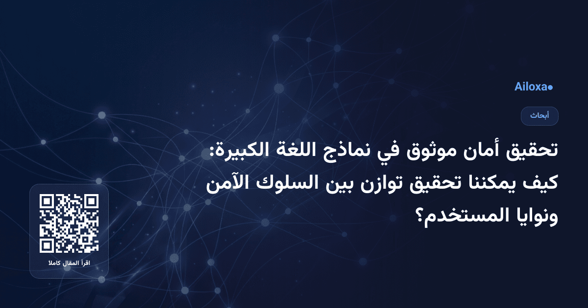تحقيق أمان موثوق في نماذج اللغة الكبيرة: كيف يمكننا تحقيق توازن بين السلوك الآمن ونوايا المستخدم؟
