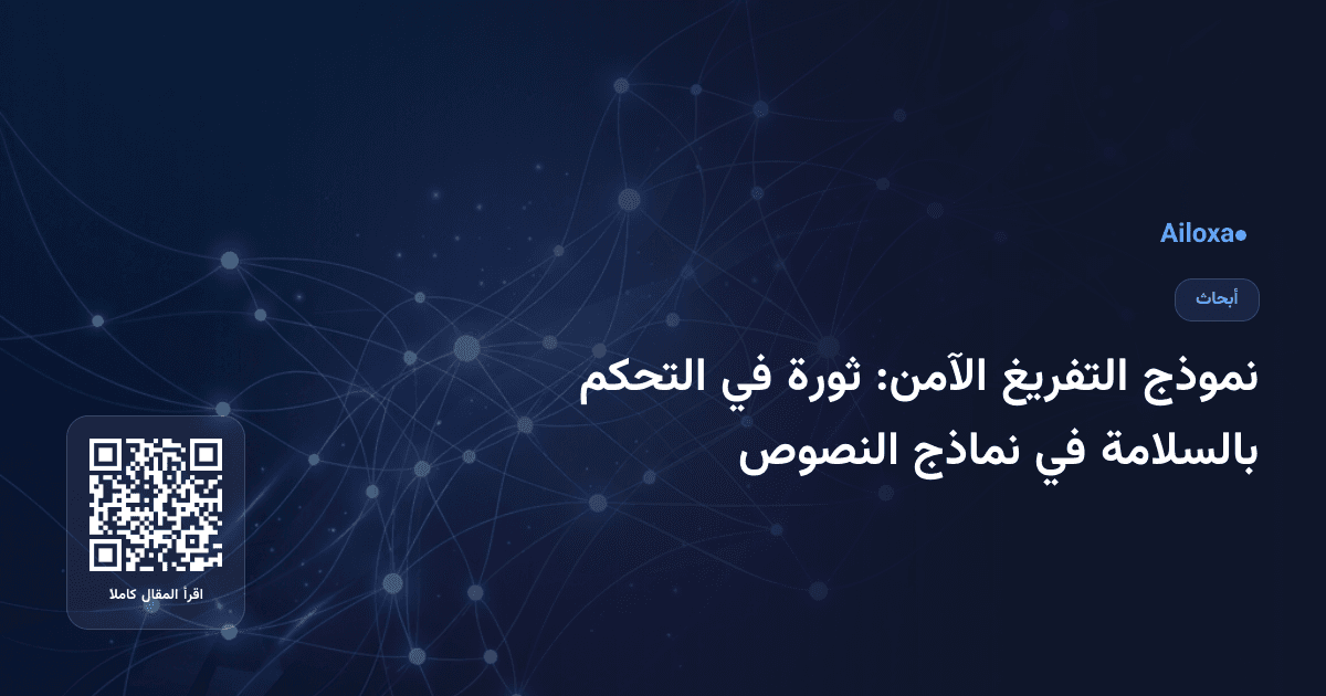 نموذج التفريغ الآمن: ثورة في التحكم بالسلامة في نماذج النصوص