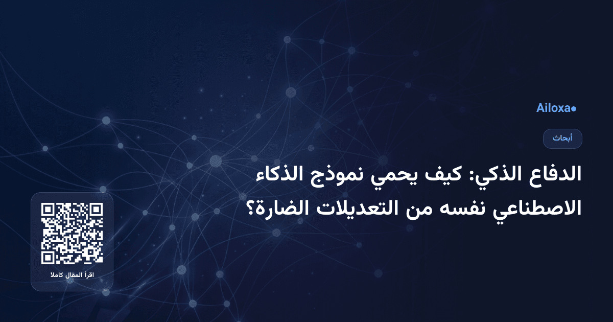 الدفاع الذكي: كيف يحمي نموذج الذكاء الاصطناعي نفسه من التعديلات الضارة؟