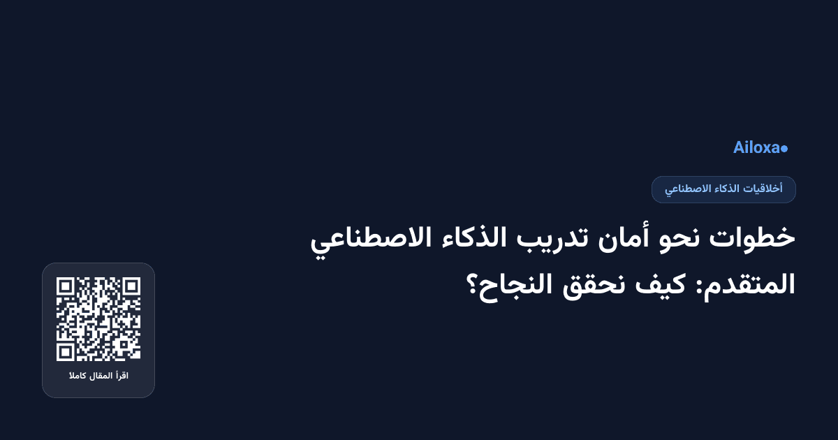 خطوات نحو أمان تدريب الذكاء الاصطناعي المتقدم: كيف نحقق النجاح؟
