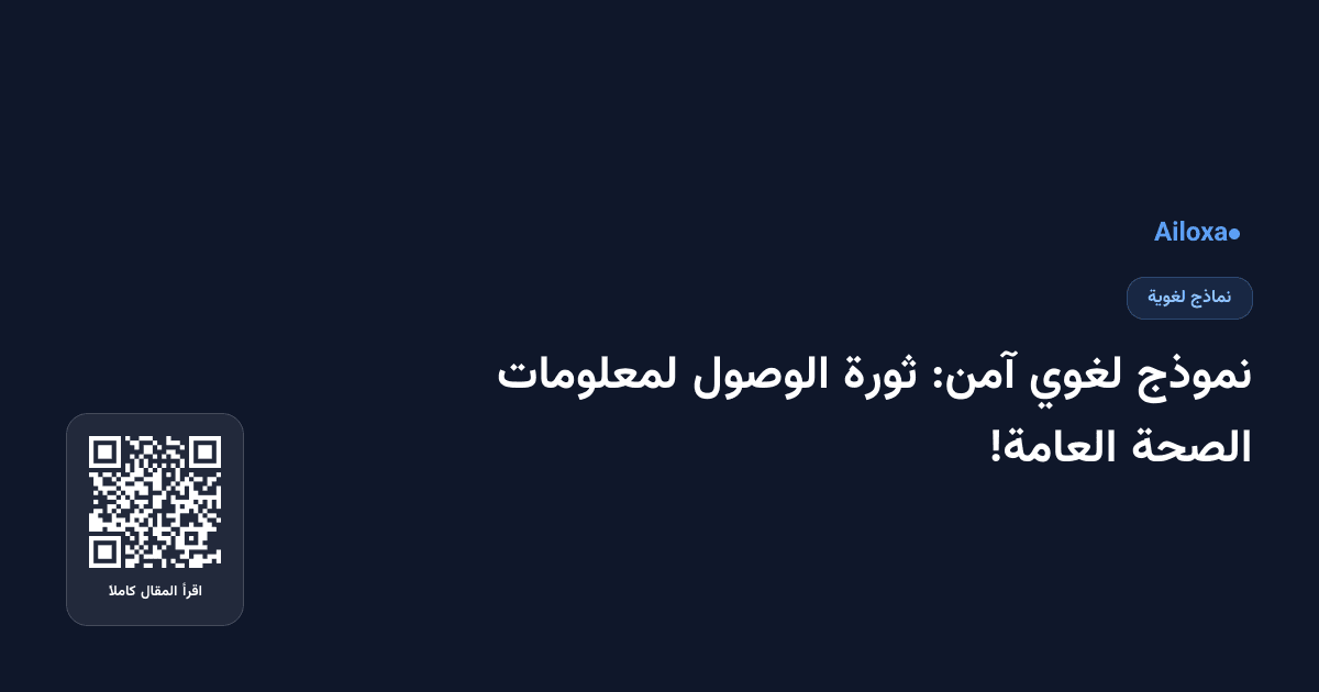 نموذج لغوي آمن: ثورة الوصول لمعلومات الصحة العامة!