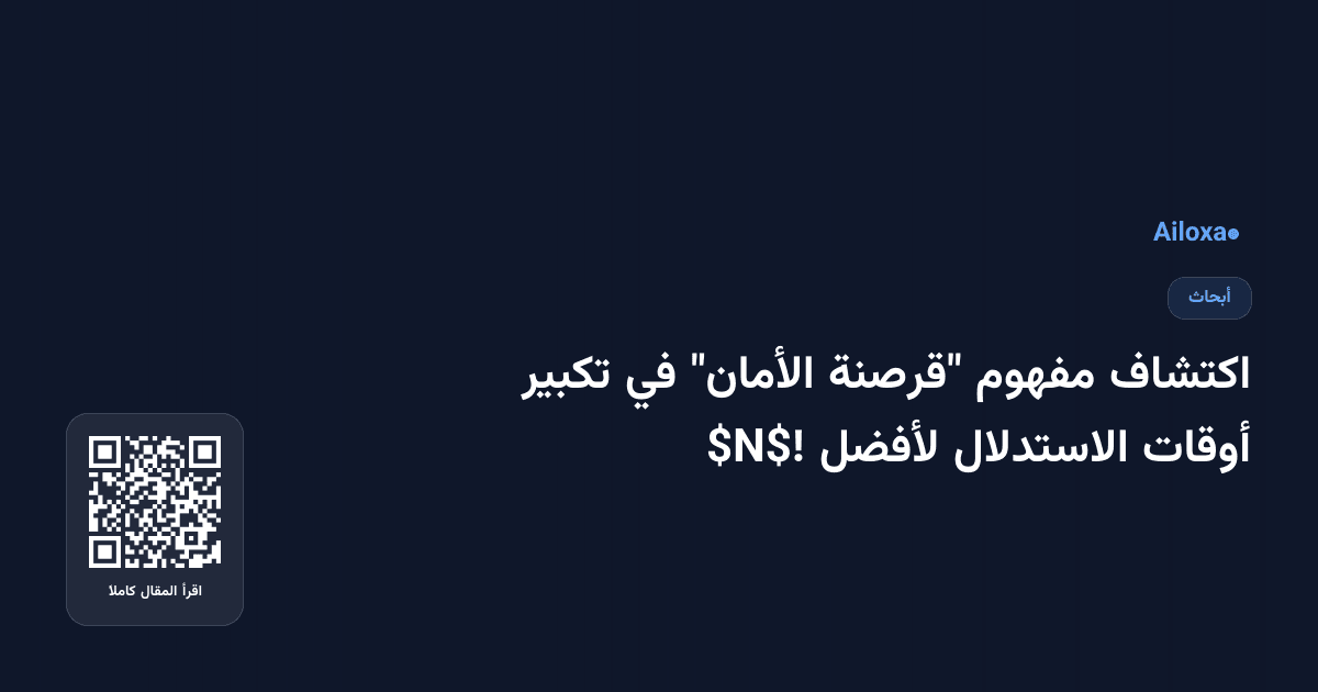 اكتشاف مفهوم "قرصنة الأمان" في تكبير أوقات الاستدلال لأفضل $N$!