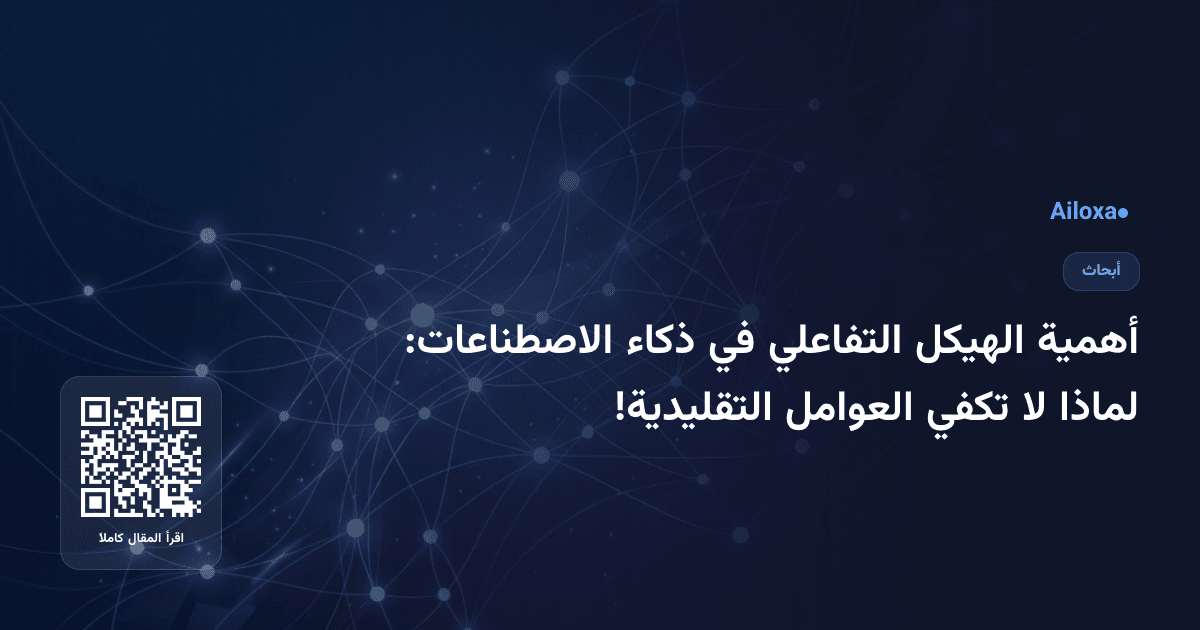 أهمية الهيكل التفاعلي في ذكاء الاصطناعات: لماذا لا تكفي العوامل التقليدية!