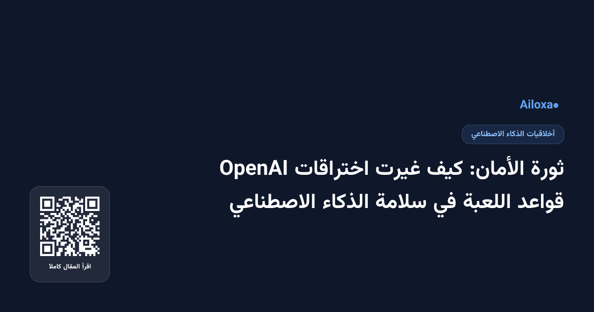 ثورة الأمان: كيف غيرت اختراقات OpenAI قواعد اللعبة في سلامة الذكاء الاصطناعي