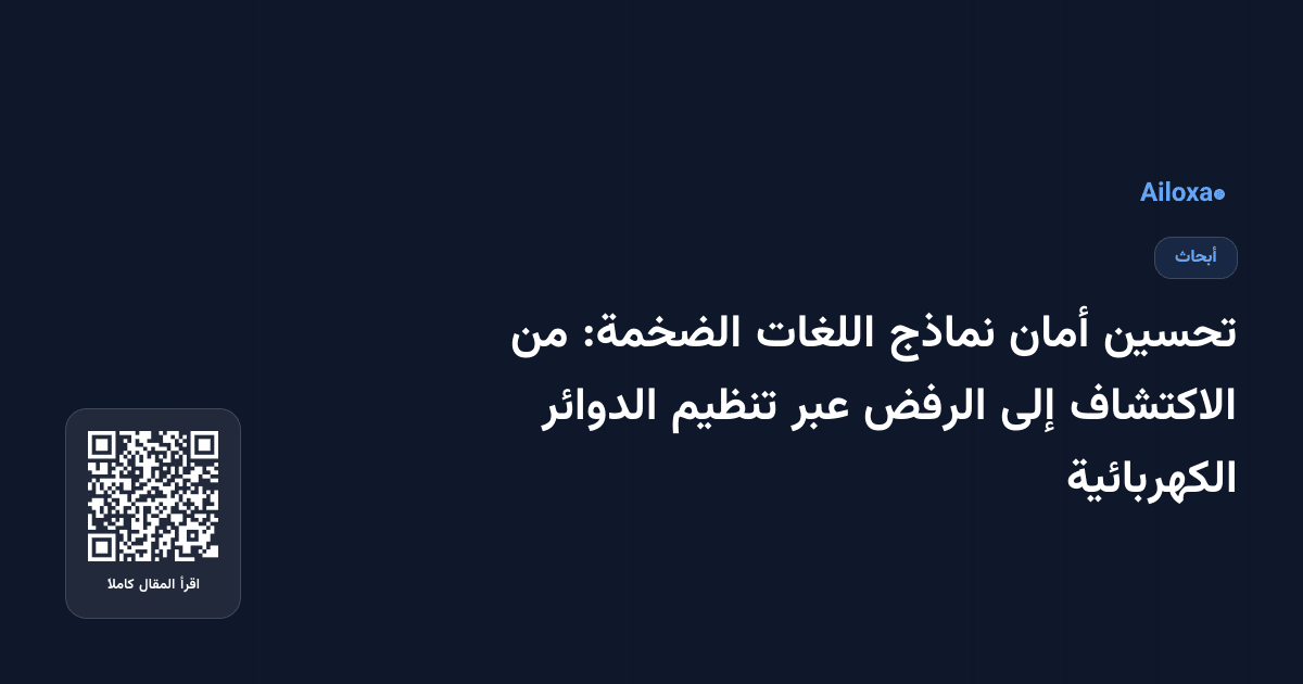 تحسين أمان نماذج اللغات الضخمة: من الاكتشاف إلى الرفض عبر تنظيم الدوائر الكهربائية