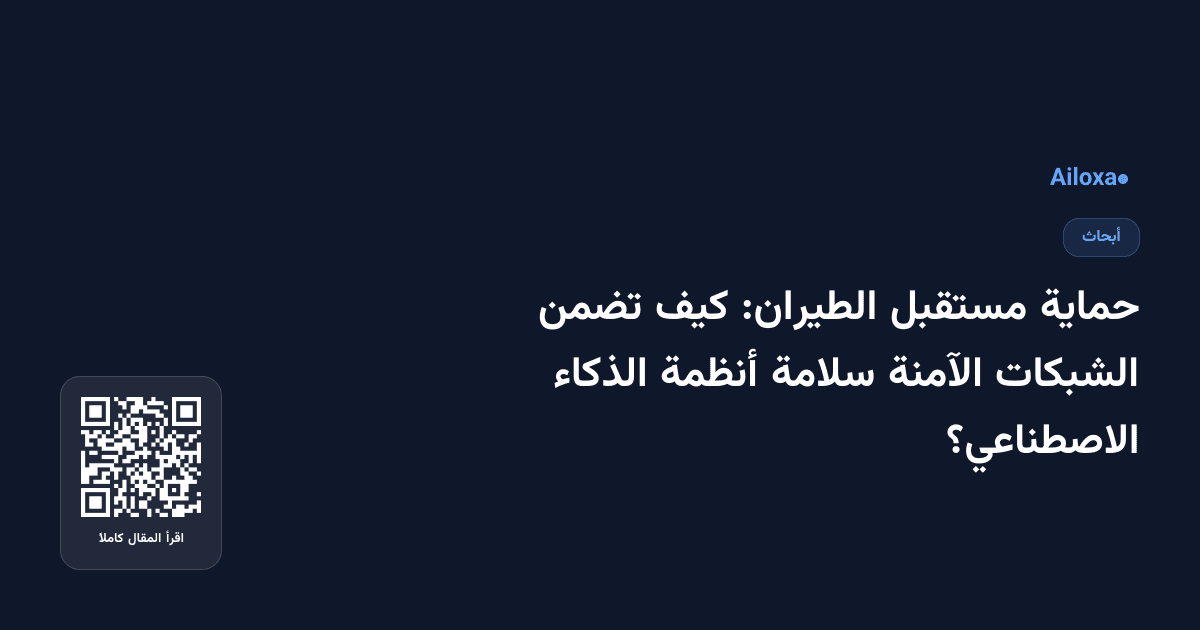 حماية مستقبل الطيران: كيف تضمن الشبكات الآمنة سلامة أنظمة الذكاء الاصطناعي؟