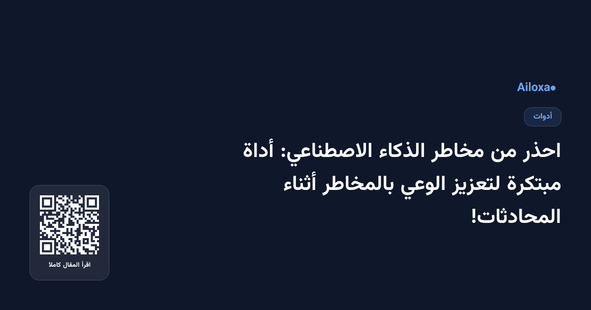 احذر من مخاطر الذكاء الاصطناعي: أداة مبتكرة لتعزيز الوعي بالمخاطر أثناء المحادثات!