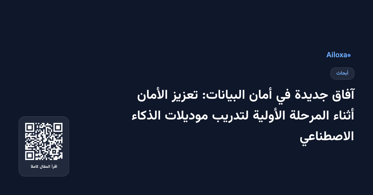 آفاق جديدة في أمان البيانات: تعزيز الأمان أثناء المرحلة الأولية لتدريب موديلات الذكاء الاصطناعي