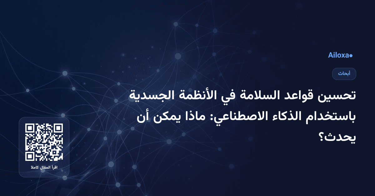 تحسين قواعد السلامة في الأنظمة الجسدية باستخدام الذكاء الاصطناعي: ماذا يمكن أن يحدث؟