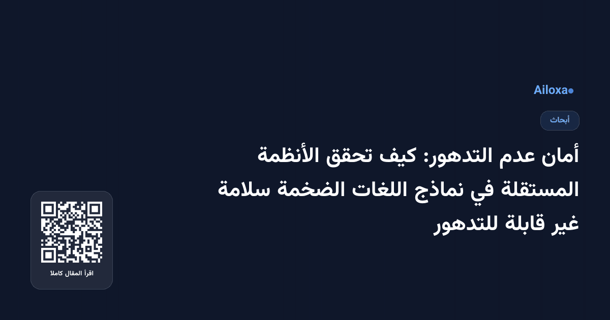 أمان عدم التدهور: كيف تحقق الأنظمة المستقلة في نماذج اللغات الضخمة سلامة غير قابلة للتدهور