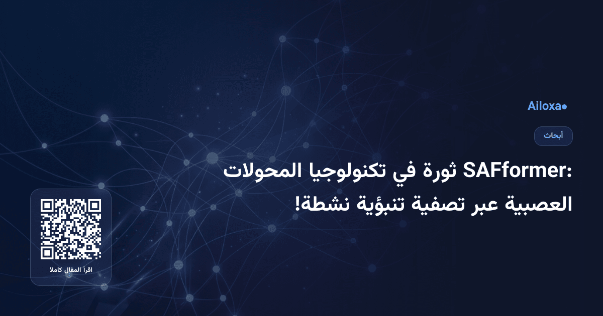 SAFformer: ثورة في تكنولوجيا المحولات العصبية عبر تصفية تنبؤية نشطة!
