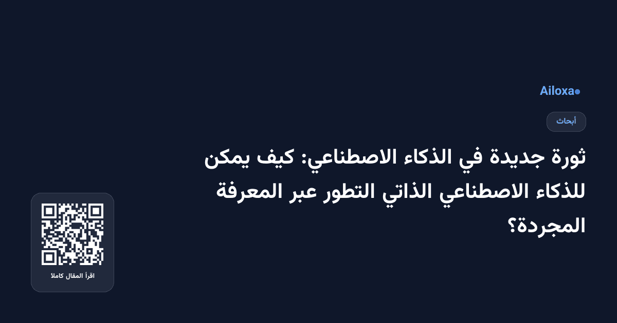 ثورة جديدة في الذكاء الاصطناعي: كيف يمكن للذكاء الاصطناعي الذاتي التطور عبر المعرفة المجردة؟