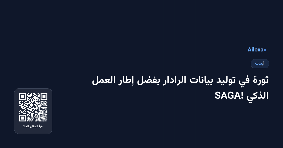 ثورة في توليد بيانات الرادار بفضل إطار العمل الذكي SAGA!