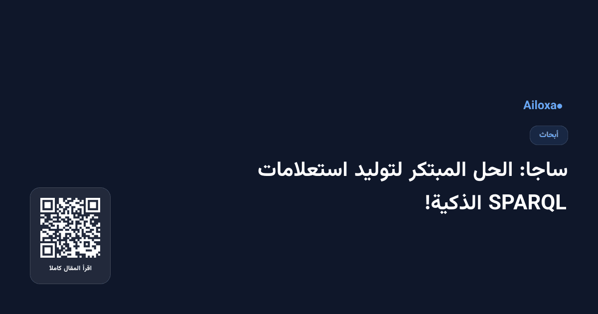 ساجا: الحل المبتكر لتوليد استعلامات SPARQL الذكية!