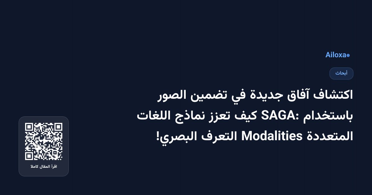 اكتشاف آفاق جديدة في تضمين الصور باستخدام SAGA: كيف تعزز نماذج اللغات المتعددة Modalities التعرف البصري!