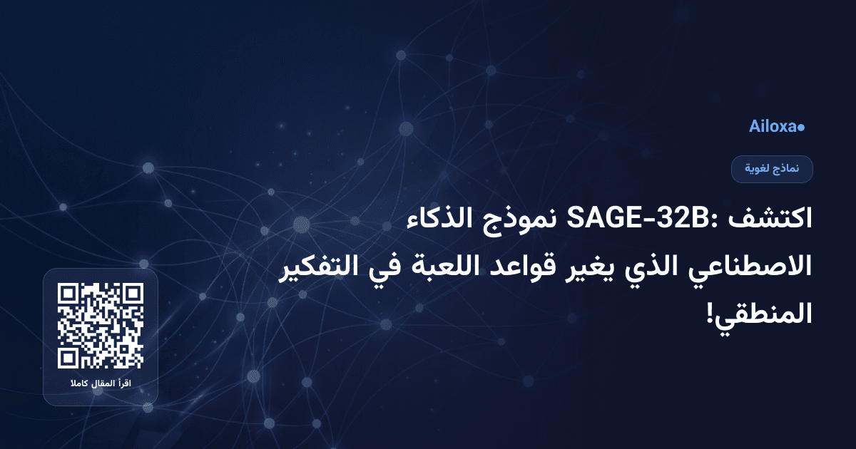 اكتشف SAGE-32B: نموذج الذكاء الاصطناعي الذي يغير قواعد اللعبة في التفكير المنطقي!