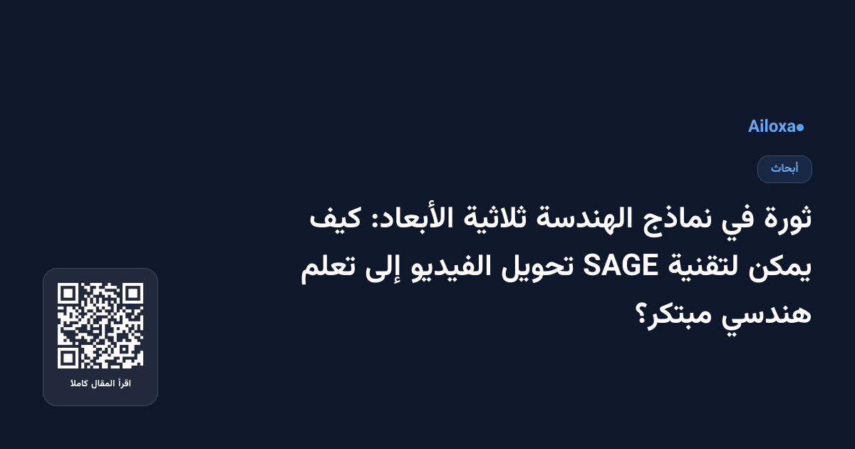 ثورة في نماذج الهندسة ثلاثية الأبعاد: كيف يمكن لتقنية SAGE تحويل الفيديو إلى تعلم هندسي مبتكر؟