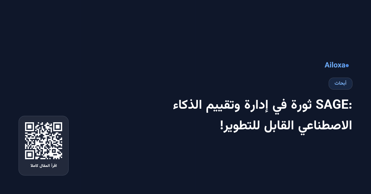 SAGE: ثورة في إدارة وتقييم الذكاء الاصطناعي القابل للتطوير!
