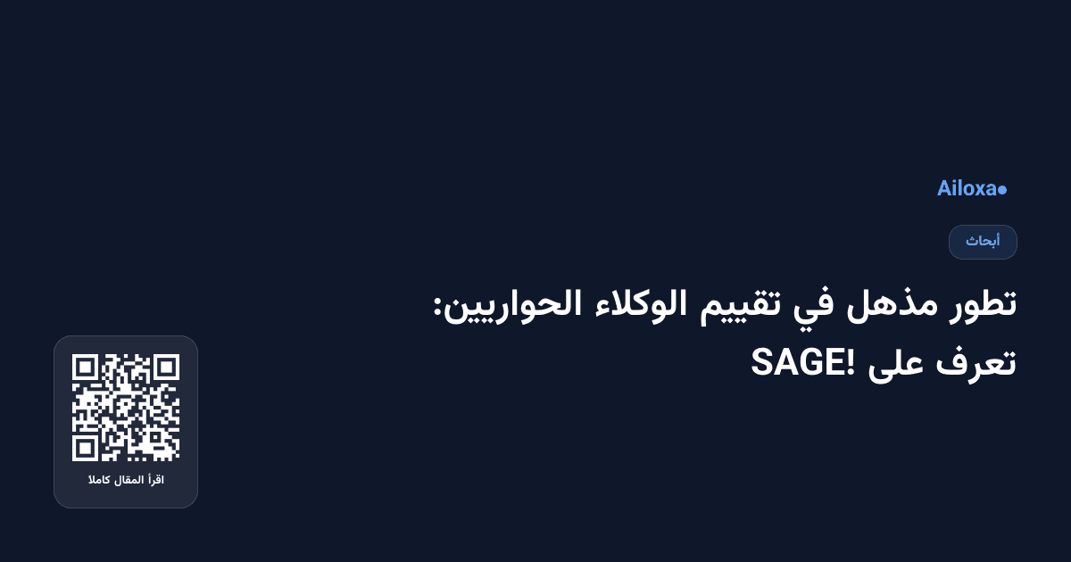 تطور مذهل في تقييم الوكلاء الحواريين: تعرف على SAGE!