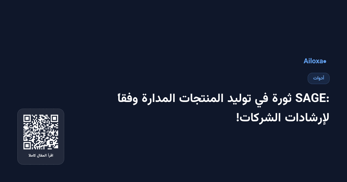 SAGE: ثورة في توليد المنتجات المدارة وفقاً لإرشادات الشركات!