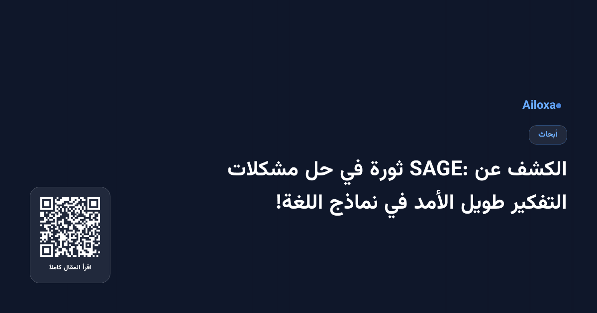 الكشف عن SAGE: ثورة في حل مشكلات التفكير طويل الأمد في نماذج اللغة!