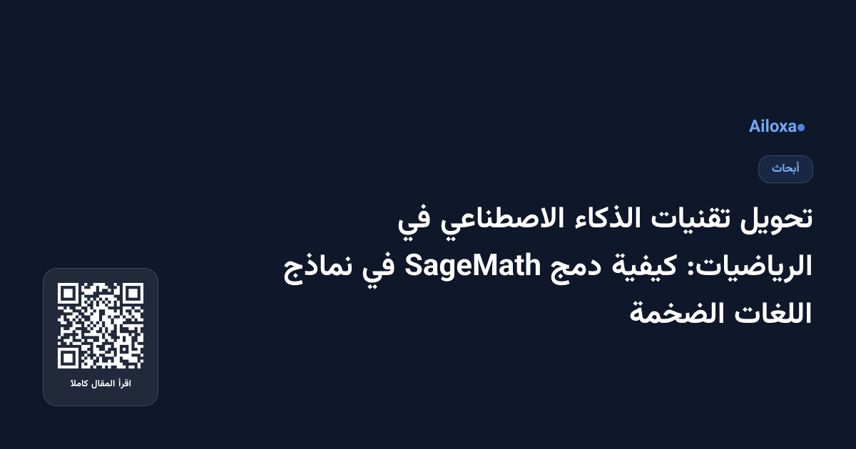 تحويل تقنيات الذكاء الاصطناعي في الرياضيات: كيفية دمج SageMath في نماذج اللغات الضخمة