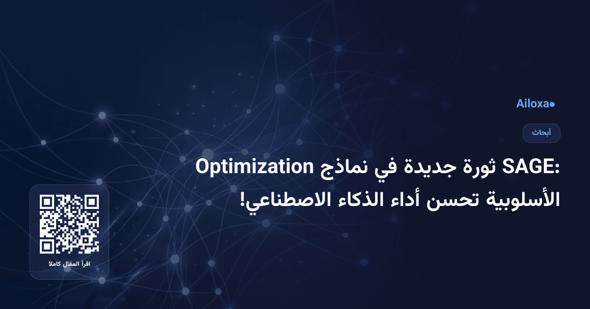 SAGE: ثورة جديدة في نماذج Optimization الأسلوبية تحسن أداء الذكاء الاصطناعي!