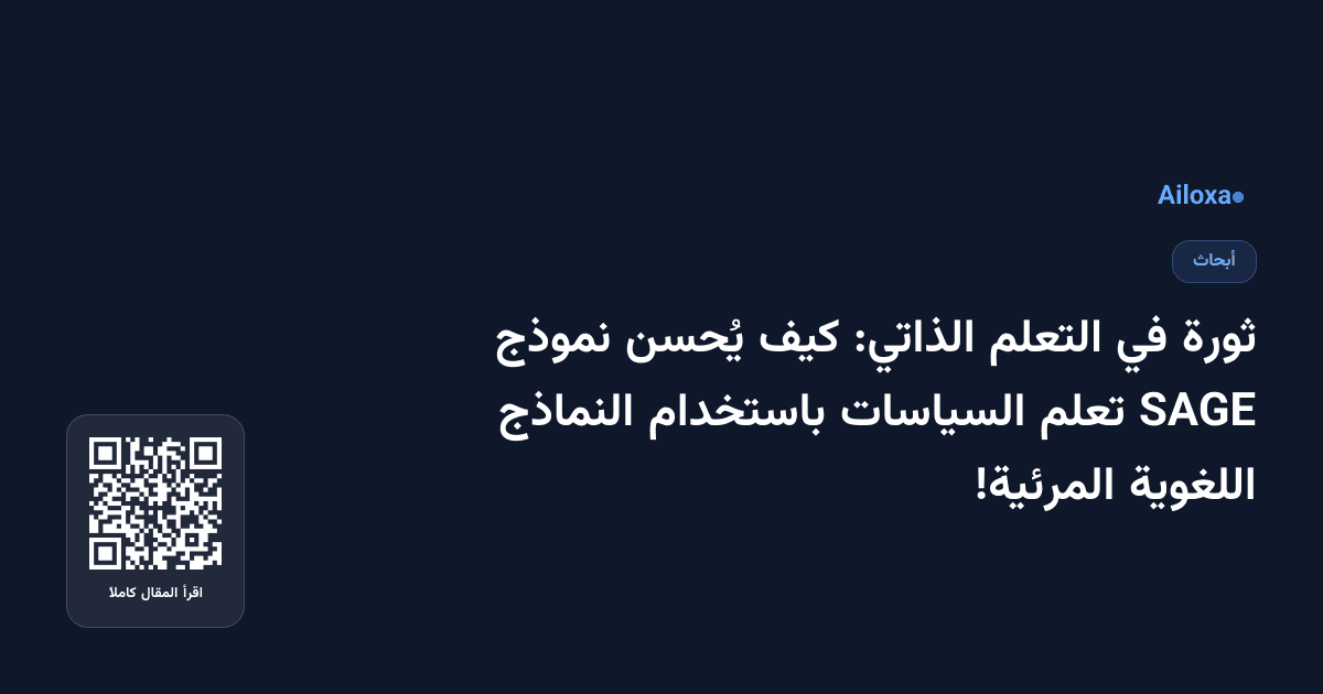 ثورة في التعلم الذاتي: كيف يُحسن نموذج SAGE تعلم السياسات باستخدام النماذج اللغوية المرئية!