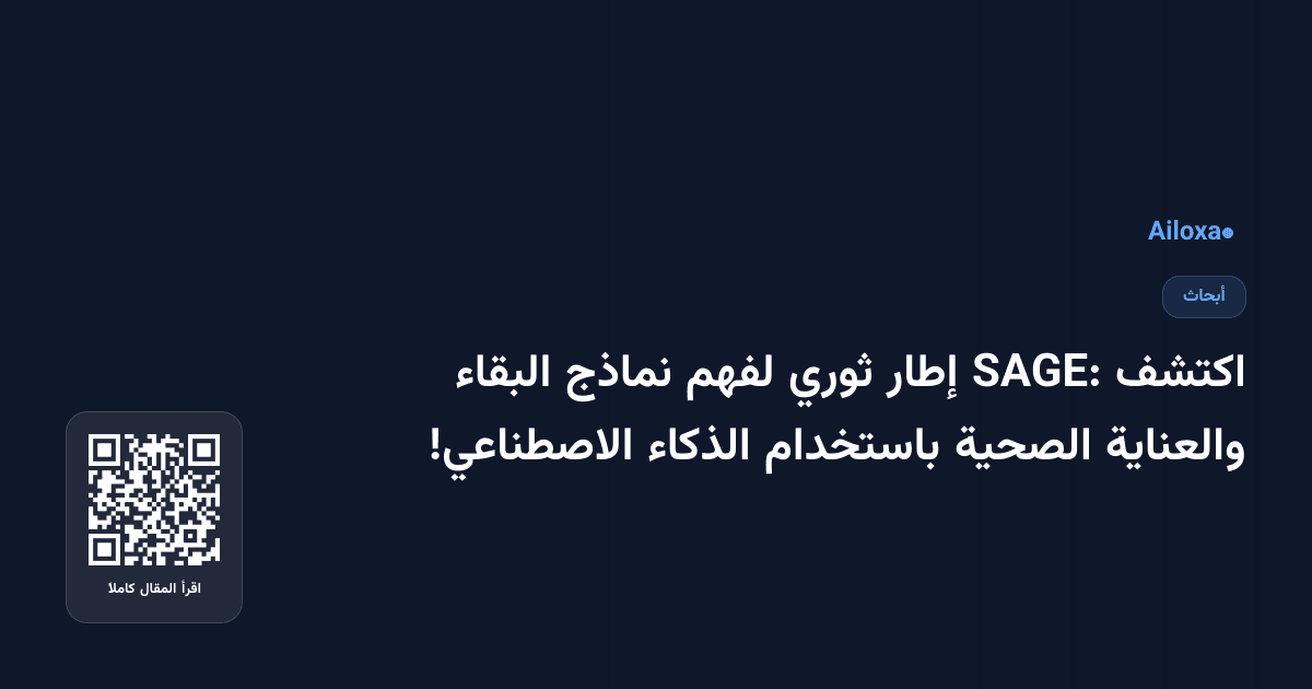 اكتشف SAGE: إطار ثوري لفهم نماذج البقاء والعناية الصحية باستخدام الذكاء الاصطناعي!