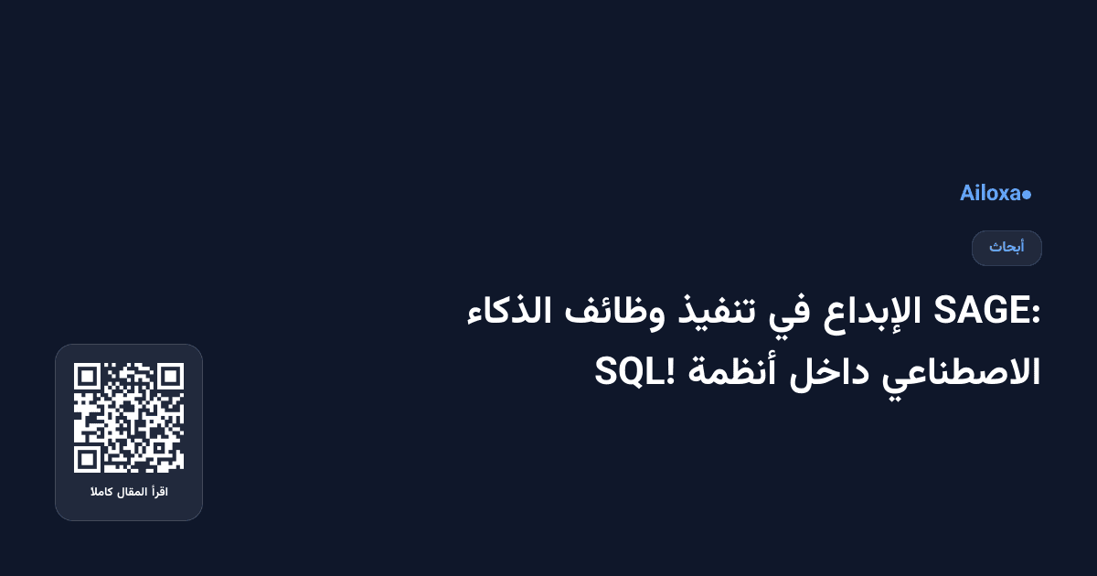 SAGE: الإبداع في تنفيذ وظائف الذكاء الاصطناعي داخل أنظمة SQL!