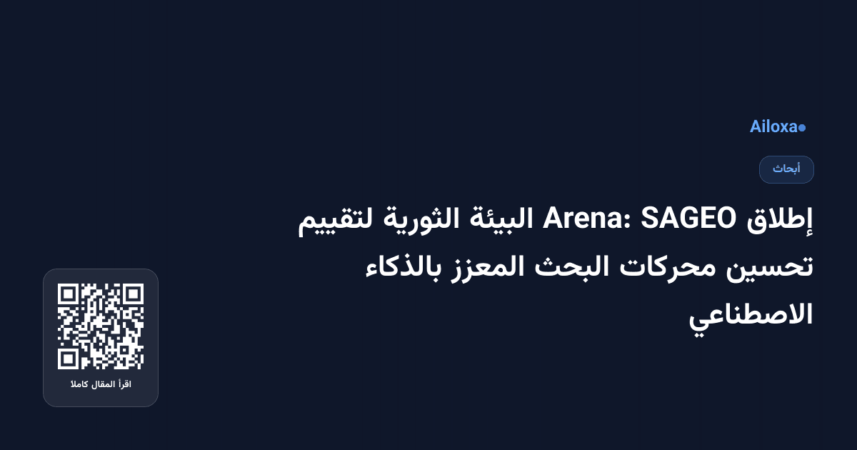 إطلاق SAGEO Arena: البيئة الثورية لتقييم تحسين محركات البحث المعزز بالذكاء الاصطناعي