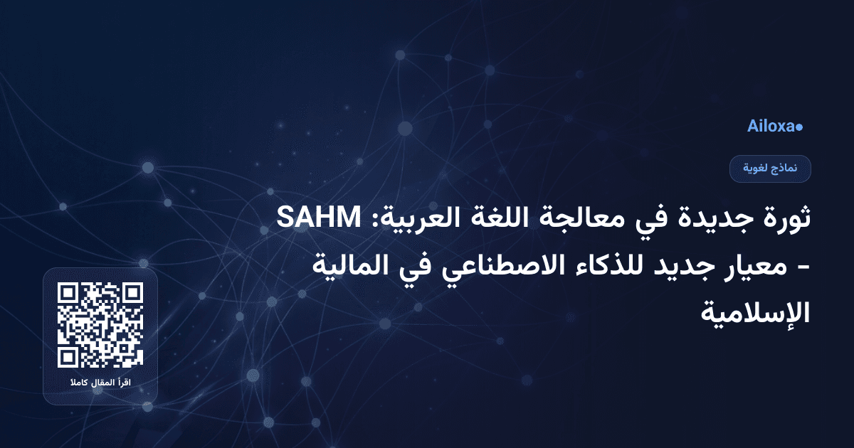 ثورة جديدة في معالجة اللغة العربية: SAHM - معيار جديد للذكاء الاصطناعي في المالية الإسلامية