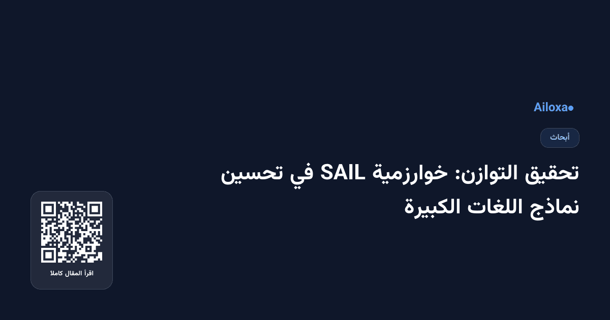 تحقيق التوازن: خوارزمية SAIL في تحسين نماذج اللغات الكبيرة