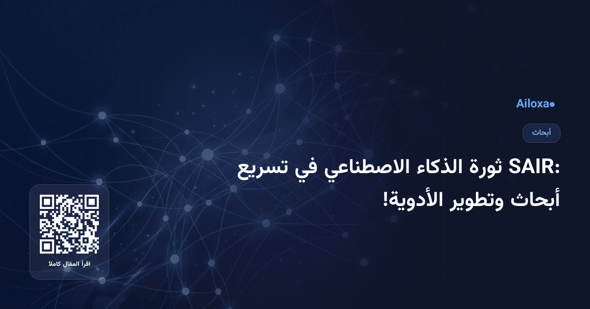 SAIR: ثورة الذكاء الاصطناعي في تسريع أبحاث وتطوير الأدوية!
