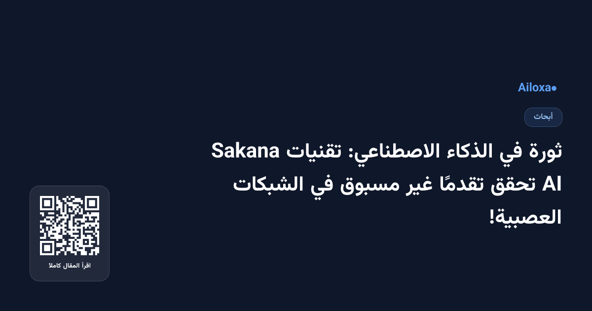 ثورة في الذكاء الاصطناعي: تقنيات Sakana AI تحقق تقدمًا غير مسبوق في الشبكات العصبية!
