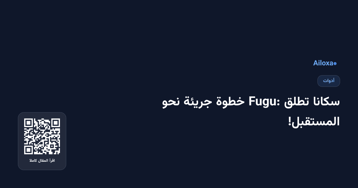 سكانا تطلق Fugu: خطوة جريئة نحو المستقبل!