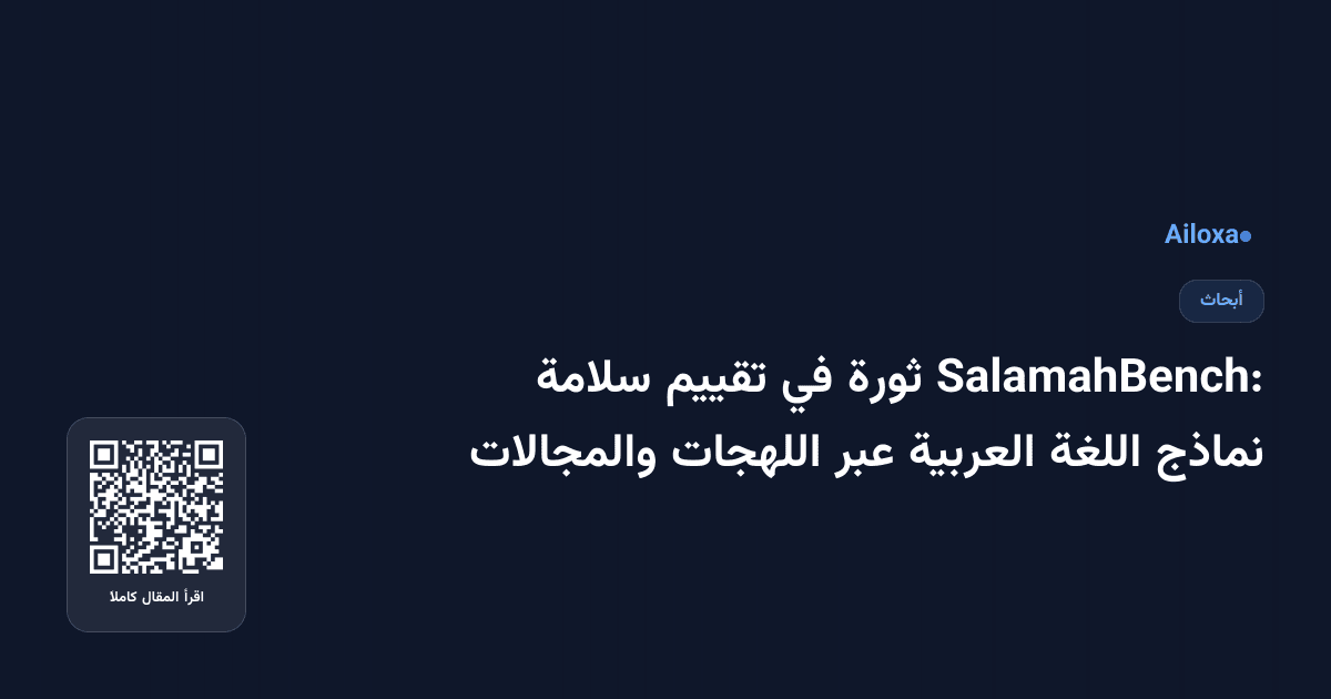 SalamahBench: ثورة في تقييم سلامة نماذج اللغة العربية عبر اللهجات والمجالات