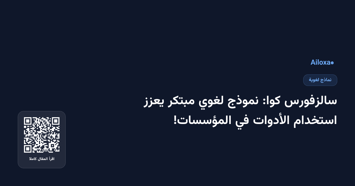 سالزفورس كوا: نموذج لغوي مبتكر يعزز استخدام الأدوات في المؤسسات!